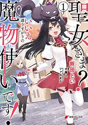 Amazon.co.jp: 転生大聖女の異世界のんびり紀行（1） 【電子限定描き