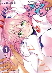 コヅクリメイヴ（１） (サンデーうぇぶりコミックス)