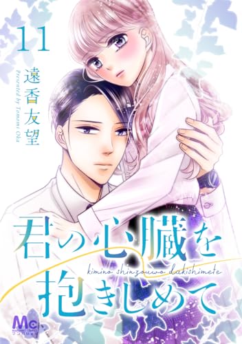 君の心臓を抱きしめて 11 (マーガレットコミックスDIGITAL)