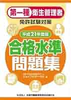 【中古】 第二種衛生管理者免許試験対策合格水準問題集 平成２１年度版/全国労働基準関係団体連合会/ジョイフルサークル Amazon.co.jp: 第二種 衛生管理者免許試験対策 合格水準問題集