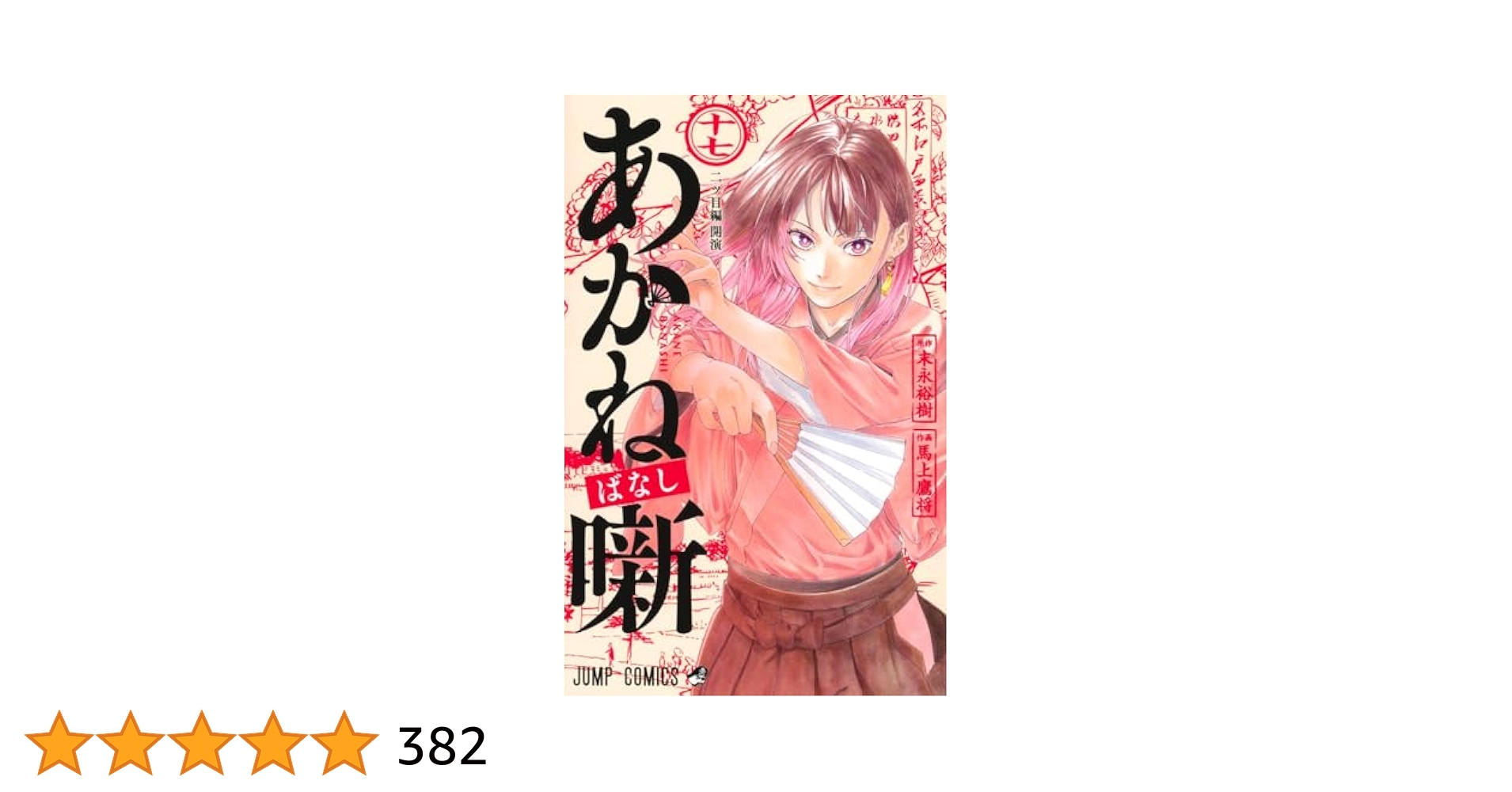 あかね噺 1巻〜17巻 あかね噺 1／末永裕樹／馬上鷹将 | 集英社 ― SHUEISHA ―
