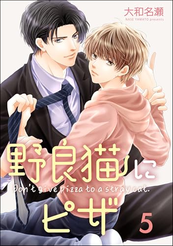 野良猫にピザ(分冊版) 【第5話】 <デジタル修正版> (GUSH COMICS)