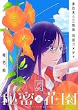 花ゆめAi　秘密と花園　story12