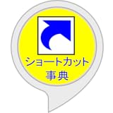（非公式）ショートカット事典
