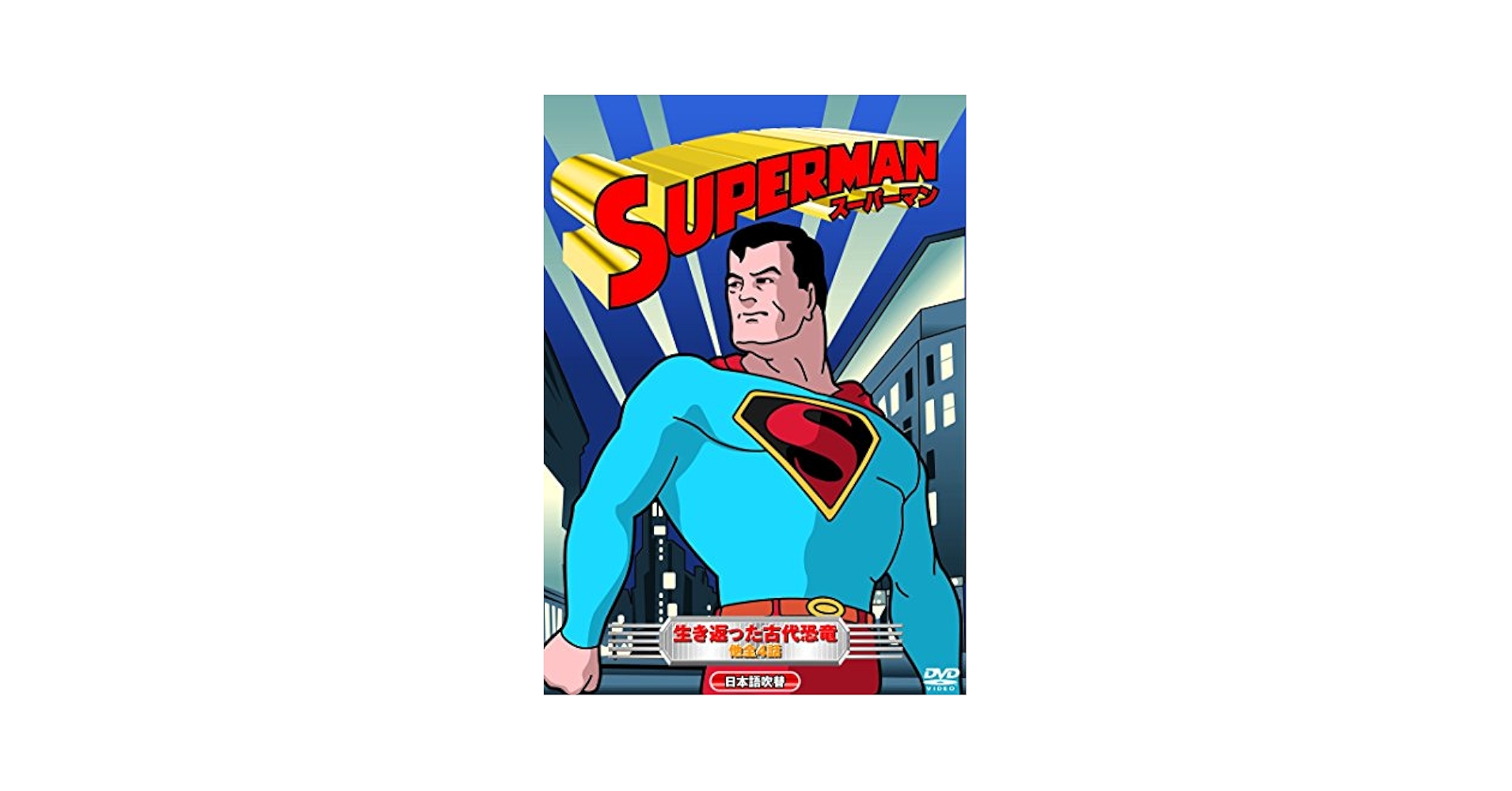 Amazon.co.jp: アニメ スーパーマン DVD3枚組 3PAC-006 : DVD