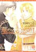 華やかな迷宮 文庫 1-5巻セット (新書館ディアプラス文庫) 華やかな迷宮 (1) (ディアプラス文庫) | 松岡 なつき, よしなが
