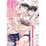 君を想うと、我慢できない エリートライバルの郡山さんが私に本気になる理由１ (オパールCOMICS)