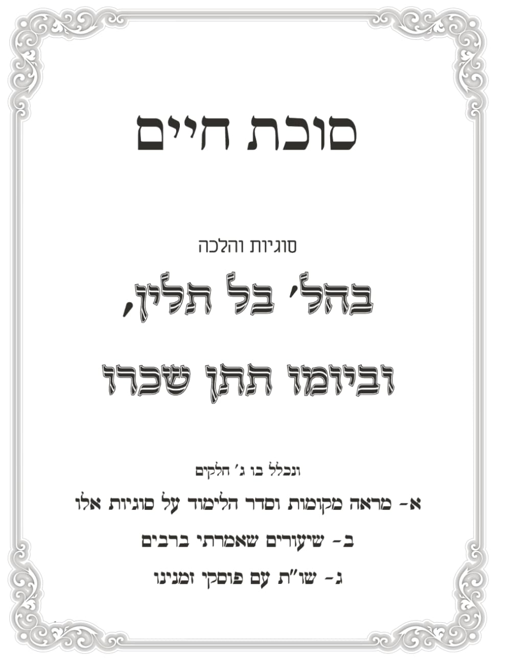 הלכות בל תלין וביומו תתן שכרו הלכות וסוגיא: סוכת חיים