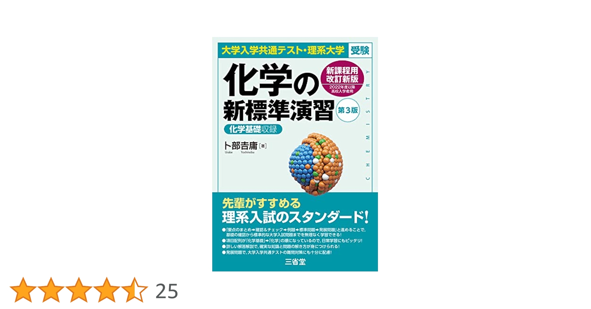 大学入学共通テスト・理系大学受験 化学の新標準演習 改訂版 大学入学共通テスト・理系大学受験 化学の新標準演習 第3版