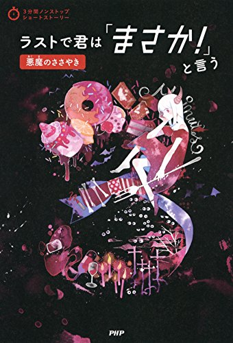 3分間ノンストップショートストーリー ラストで君は「まさか!」と言う 悪魔のささやき 3分間ノンストップショートストーリー ラストで君は「まさか!」と言う 悪魔のささやき