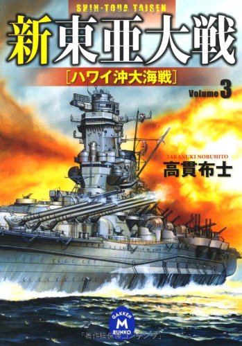 新東亜大戦〈3〉ハワイ沖大海戦 (学研M文庫)