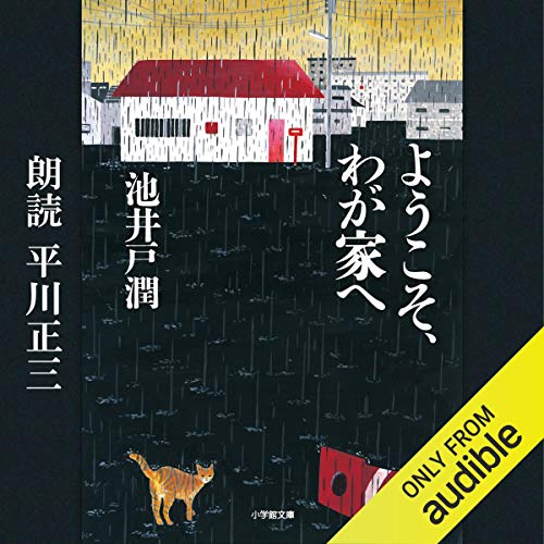 PDFダウンロード ようこそ、わが家へ バイ
