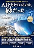 AIを支える「砂」の正体