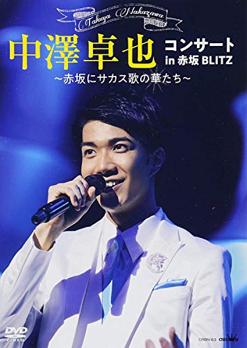 コンサートin赤坂BLITZ~赤坂にサカス歌の華たち~ [DVD]