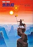 焦熱期 (ハヤカワ文庫SF)