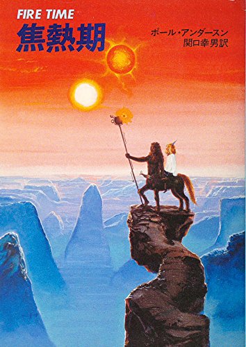 焦熱期 (ハヤカワ文庫 SF 536)