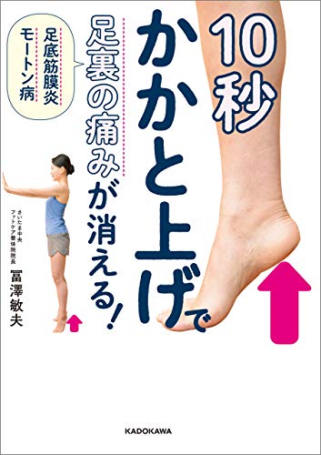 10秒かかと上げで足裏の痛みが消える 足底筋膜炎 モートン病 冨澤 敏夫 暮らし 健康 子育て Kindleストア Amazon