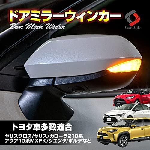 Amazon シェアスタイル トヨタ車多数適合 ドアミラーシーケンシャルウィンカー ヤリス ヤリスクロス カローラ 新型アクア10系 等 トヨタ汎用 ウィンカー サイドマーカー 車 バイク