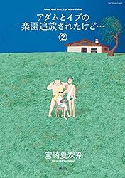 Amazon.co.jp: アダムとイブの楽園追放されたけど…（1） (モーニング