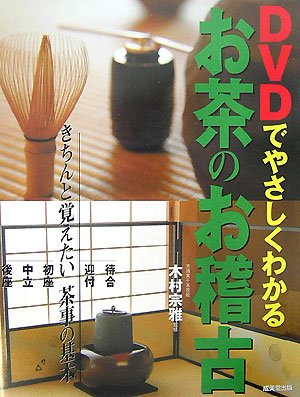 PDFダウンロード DVDでやさしくわかるお茶のお稽古―きちんと覚えたい茶事の基本 バイ