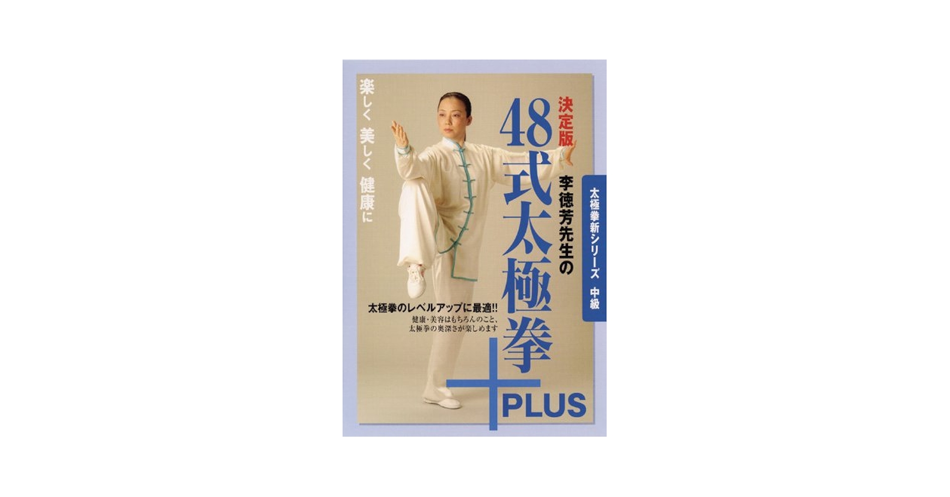 Amazon.co.jp: 李徳芳先生の48式太極拳+PLUS 決定版―太極拳新
