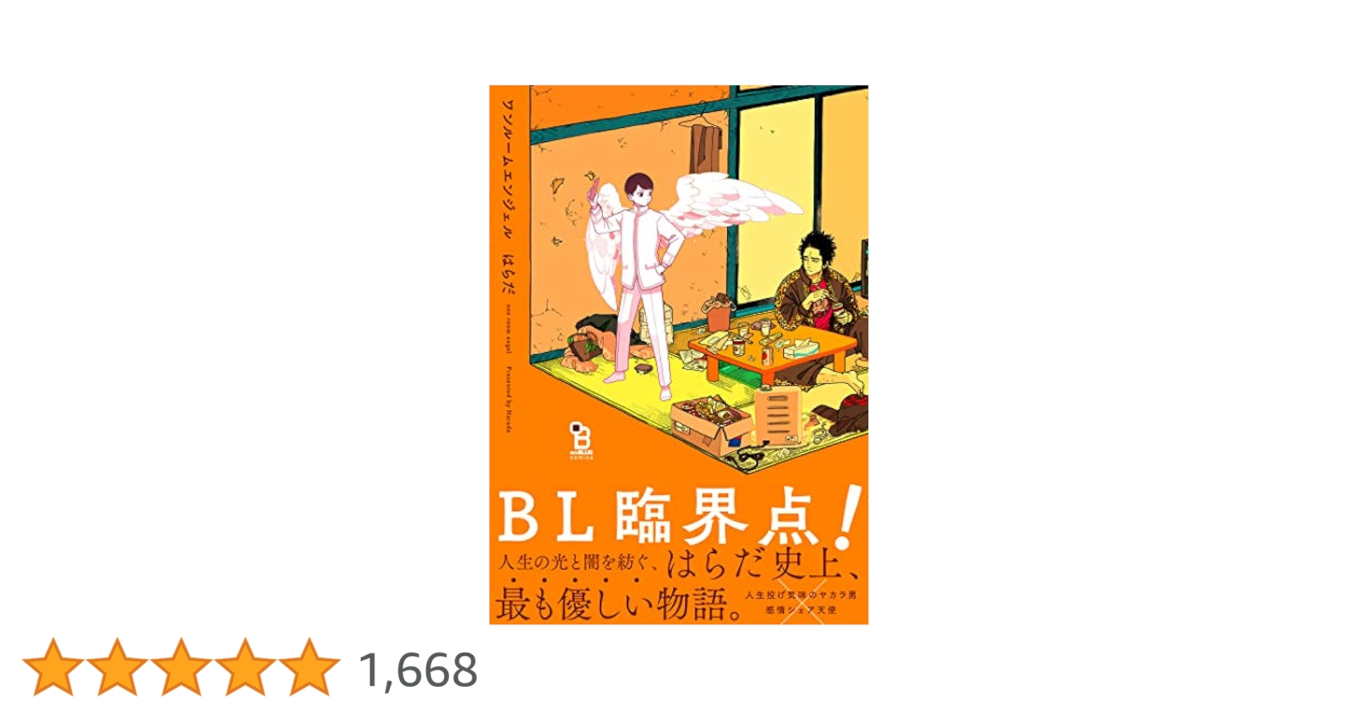 最終値下げ　ワンルームエンジェル　はらだ　複製原画 Amazon.co.jp: ワンルームエンジェル【電子限定特典付】 (onBLUE