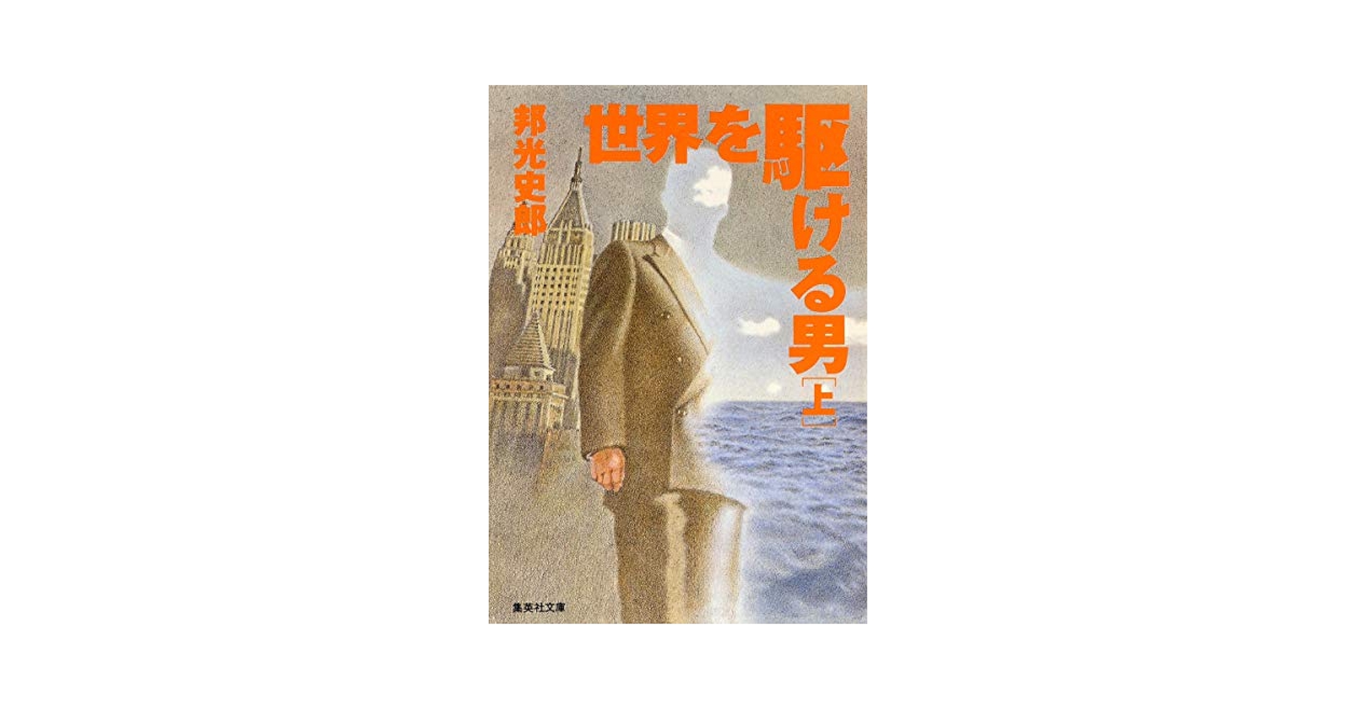 【中古】 世界を駆ける男/集英社/邦光史郎 Amazon.co.jp: 世界を駆ける男 上 (集英社文庫) : 邦光 史郎