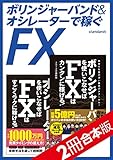 ボリンジャーバンド＆オシレーターで稼ぐFX【2冊合本版】
