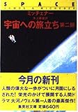 宇宙への旅立ち (第2部) (集英社文庫)