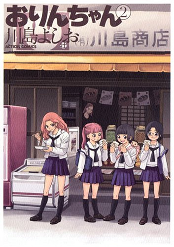 おりんちゃん 2 (アクションコミックス)