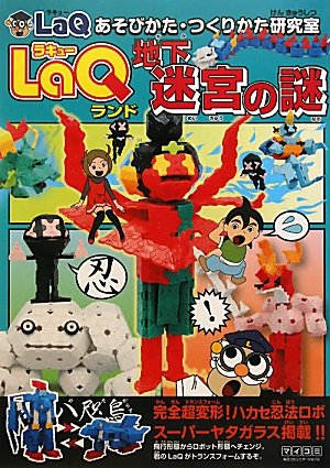 LaQ rando chika meikyuÌ„ no nazo : LaQ asobikata tsukurikata kenkyuÌ„shitsu.