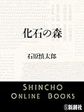 化石の森（新潮文庫）
