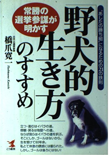 【中古】 連戦連勝の選挙術 日本一強い「選挙参謀」の覚え書/こう書房/橋爪寛一 中古】 連戦連勝の選挙術 日本一強い「選挙参謀」の覚え書 （Kou