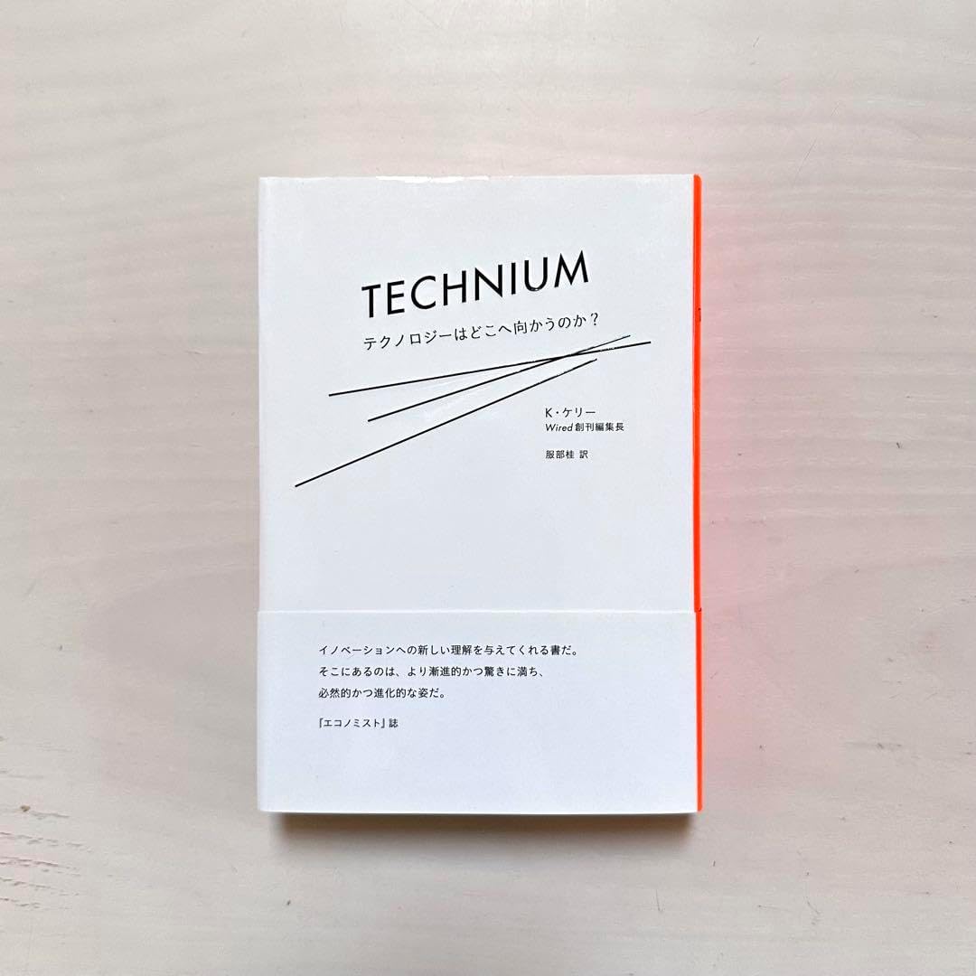 テクニウム = TECHNIUM テクノロジーはどこへ向かうのか? テクニウム テクノロジーはどこへ向かうのか? テクニウム = TECHNIUM テクノロジーはどこへ向かうのか?