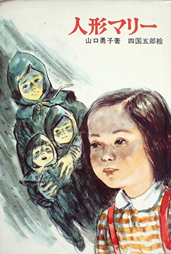 人形マリー (1980年) (新日本少年少女の文学)