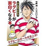 まんがでわかる　ラグビーが面白くなる本