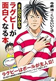 まんがでわかる ラグビーが面白くなる本