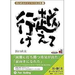 『浜口直太のビジネス金言集(2)越えて行け』のカバーアート