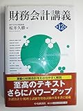 財務会計講義 第12版