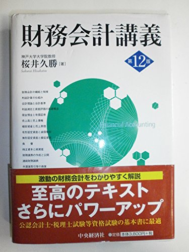 財務会計講義 第12版