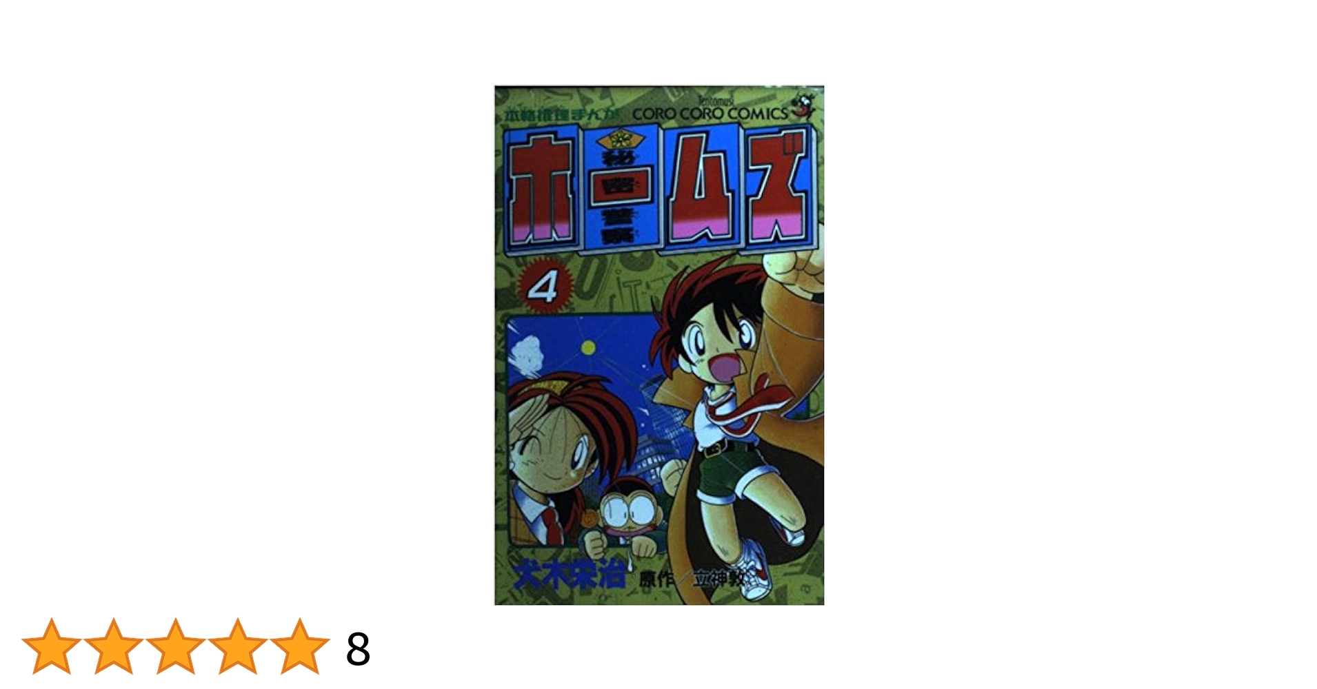 中古】 秘密警察ホームズ 第7巻/小学館/犬木栄治