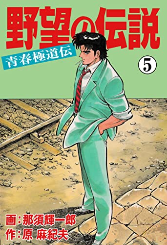 野望の伝説―青春極道伝―5 (マンガの金字塔)