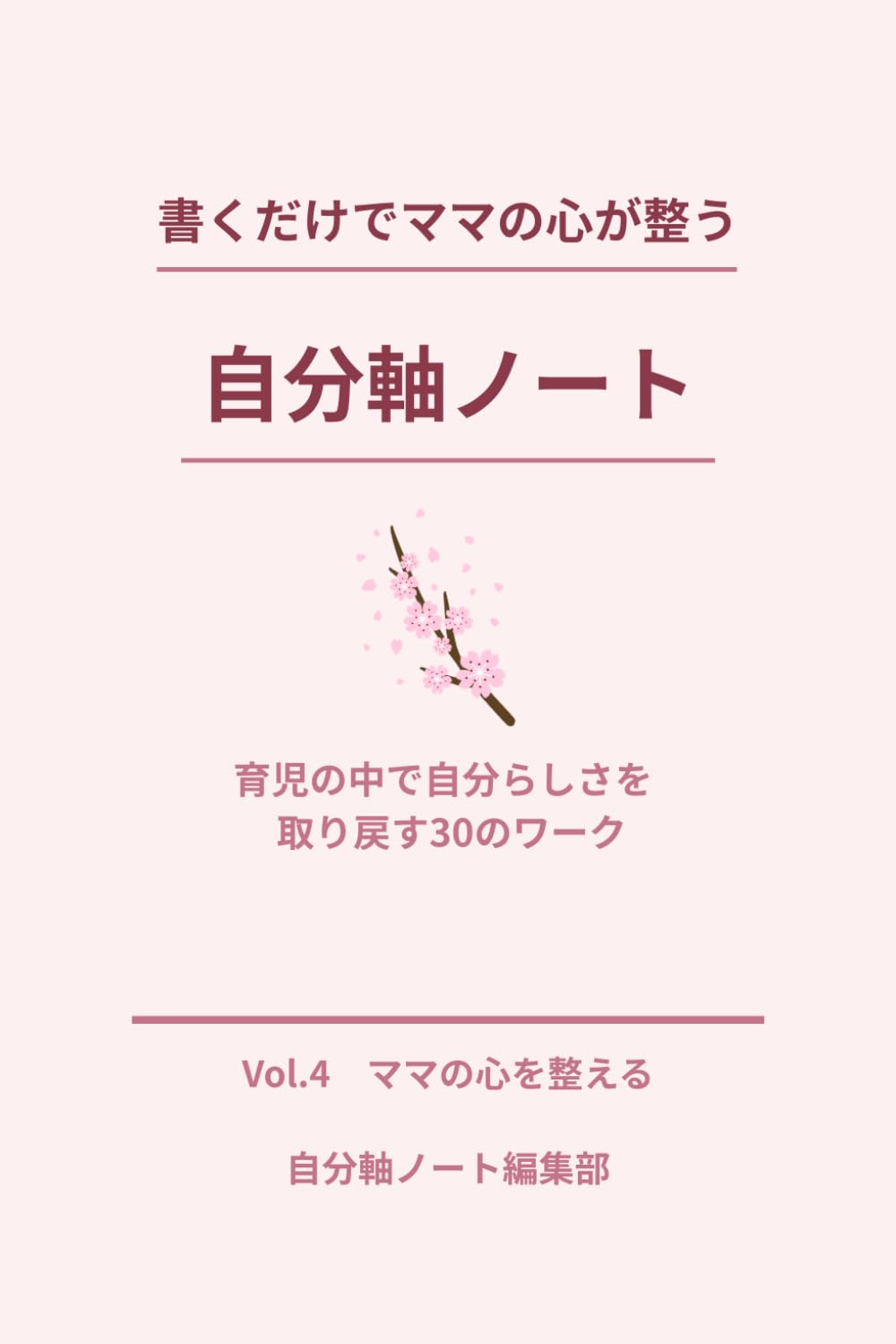 書くだけでママの心が整う自分軸ノート: 育児の中で自分らしさを、取り戻す30のワーク (自分軸ノートシリーズ)