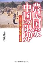 Amazon.co.jp: 川島 博之: 本