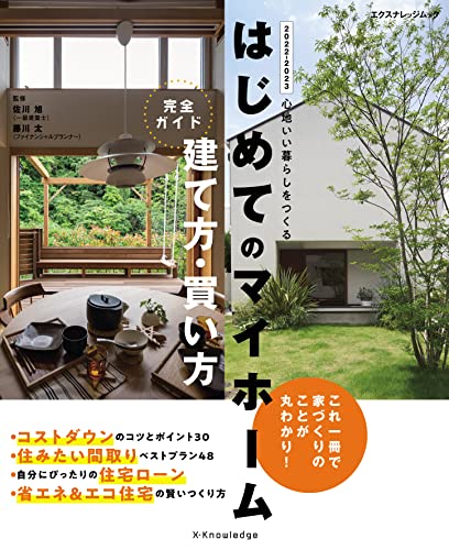 はじめてのマイホーム 建て方・買い方完全ガイド 2022-2023 (エクスナレッジムック)