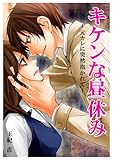キケンな昼休み～元カレに突然抱かれて～ (ヒメゴト倶楽部)