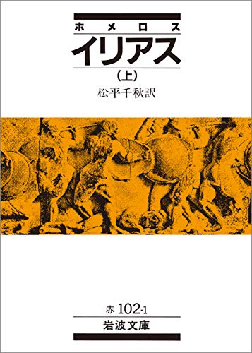 無料電子書籍 アプリ ホメロス イリアス 上 (岩波文庫) バイ