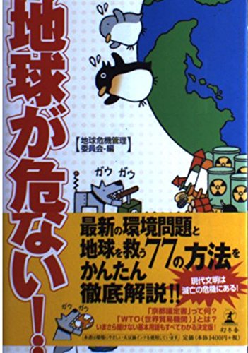 地球が危ない! | 地球危機管理委員会 |本 | 通販 | Amazon
