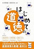 はじめての道徳