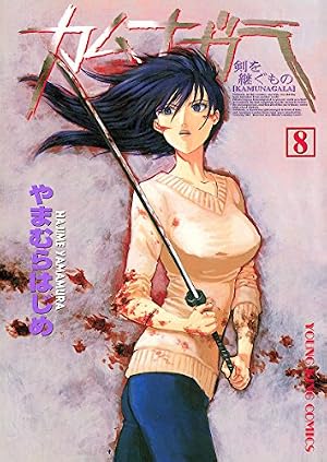 Amazon.co.jp: カムナガラ （5） (ヤングキングコミックス) eBook